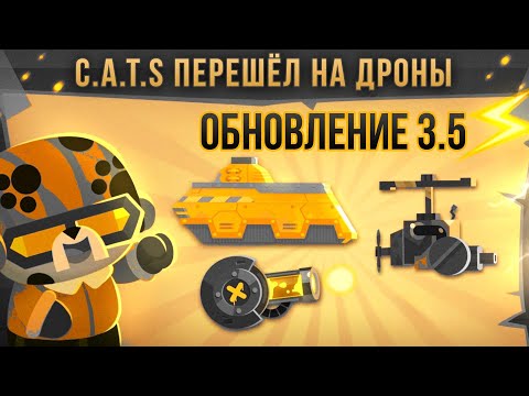 Видео: ОБНОВЛЕНИЕ 3.5! Новый ДРОН для Чемпионата! C.A.T.S: Crash Arena Turbo Stars