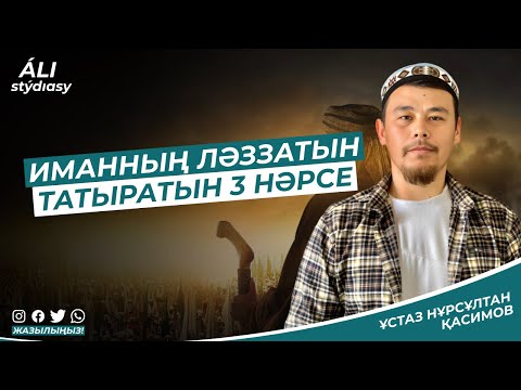Видео: Иманның ләззатын татыратын 3 нәрсе / ұстаз Нұрсұлтан Қасимов / уағыздар 2023