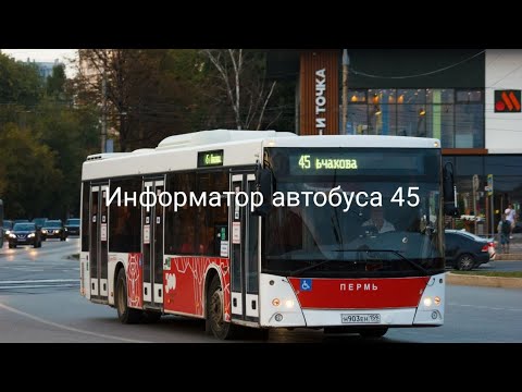 Видео: Пермь. Старый информатор автобусного маршрута №45. м/р Крохалева — ул. Мильчакова. МАЗ 203.016