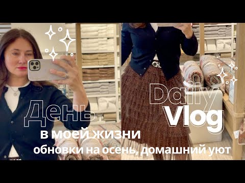 Видео: ОСЕННИЙ ВЛОГ. ГАРДЕРОБ. ДОМАШНИЙ УЮТ.  ШОПИНГ.