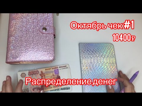 Видео: #4 РАСПРЕДЕЛЕНИЕ ОКТЯБРЬ 2024 | СИСТЕМА ДЕНЕЖНЫХ КОНВЕРТОВ | КОНВЕРТЫ ДЛЯ ДЕНЕГ | ФИНАНСЫ | ДЕНЬГИ