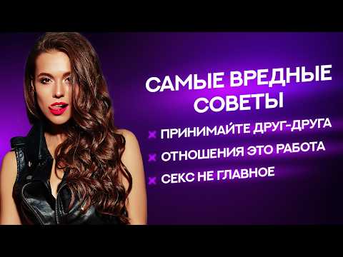 Видео: 6 МИФОВ о здоровых отношениях (это НЕ работает в 2025)