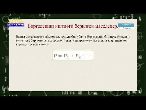 Видео: 9-класс  | Алгебра | Теңдемелер жана теңдемелер системасынын жардамы менен маселелерди чыгаруу