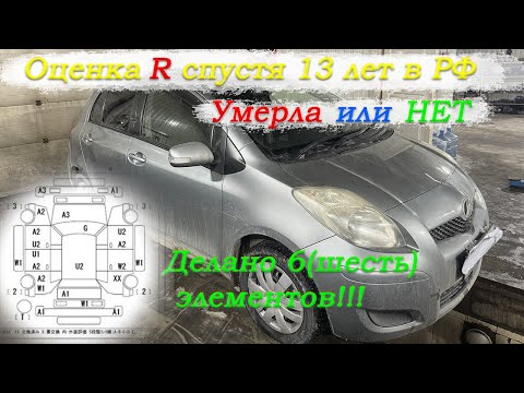 Видео: Оценка R спустя 13 лет, умерла или нет? Toyota Vitz 2009г Стоит ли брать оценку R с аукциона Японии?