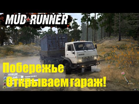 Видео: Spintires  MudRunner  Прохождение ▶Карта-Побережье➤ Открываем гараж/КамАЗ-4310/ЗИЛ-130🔥 #10