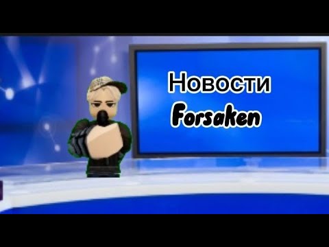 Видео: новости forsaken