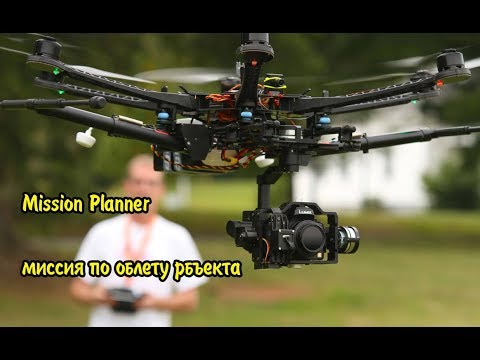 Видео: 🚁✈️ MISSION PLANNER МИССИЯ ОБЛЕТ ОБЪЕКТА ЦИРКУЛЬ 🚁✈️