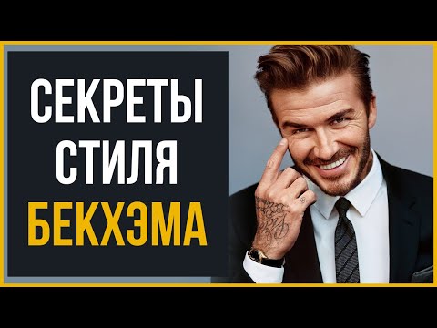 Видео: 7 Секретов Стиля от Бекхэма | RMRS