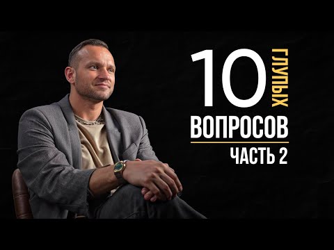 Видео: ГЛУПЫЕ ВОПРОСЫ МИЛЛИОНЕРУ. Как распределять АКТИВЫ? Сколько стоит СЧАСТЬЕ?