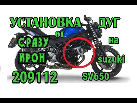 Видео: Ставим дуги на Сузуки SV650 от CRAZY IRON № 209112