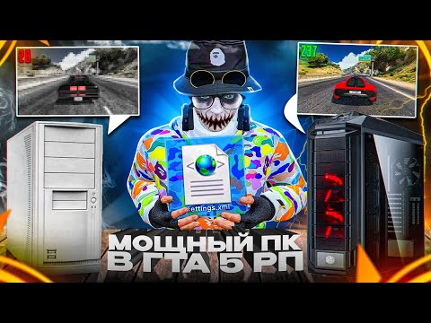 Видео: БЮДЖЕТНЫЙ ПК ПРОТИВ МОЩНОГО В ГТА 5 РП | СЛИВ ИДЕАЛЬНОЙ ОПТИМИЗАЦИИ SETTINGS GTA 5 RP