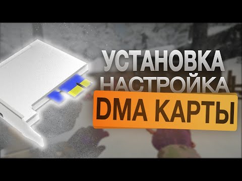 Видео: ГАЙД ПО УСТАНОВКЕ DMA КАРТЫ | НАСТРОЙКА С НУЛЯ