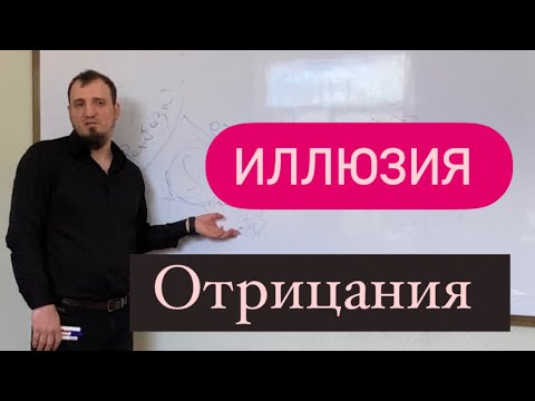 Видео: Иллюзия ОТРИЦАНИЯ. Раджабов Шамиль. #реабилитациязависимых