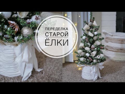 Видео: Переделка ёлки / Плету для нее корзину из ткани / DIY TSVORIC