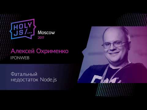 Видео: Алексей Охрименко – Фатальный недостаток Node.js