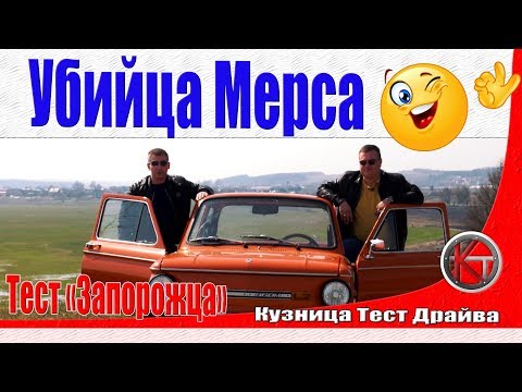 Видео: Тест-драйв ЗАЗ-968М Запорожец - Герой анекдотов! ПЕРЕЗАЛИВ.