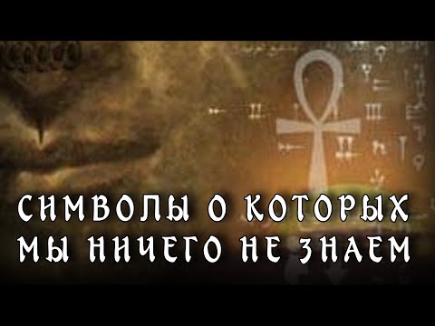 Видео: Самые загадочные символы в истории | Часть 3