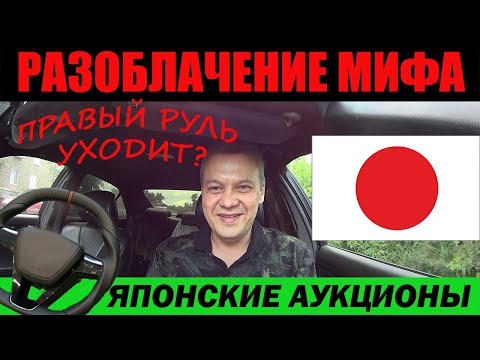 Видео: Разоблачение мифа.Правый руль ушел в историю? /Сколько стоит привезти авто с Японского аукциона/