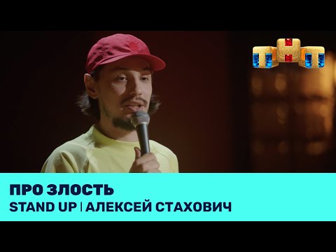 Видео: Алексей Стахович про злость @standup_tnt