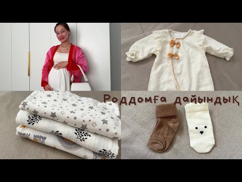 Видео: Роддомға бару үшін қанша ақшаң болу керек💵 | Сумка в роддом🤰🏻 | Перзентханаға сумка дайындау🤱🏻