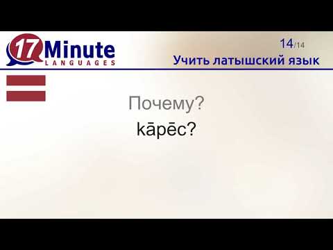Видео: Учить латышский язык (Часть 3)