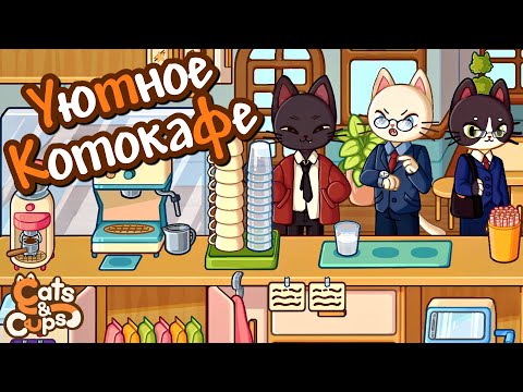 Видео: УЮТНЫЙ СИМУЛЯТОР КОТА-БАРИСТЫ | Cats & Cups | Первичный осмотр