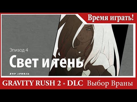 Видео: Прохождение Gravity Rush 2 (DLC Выбор Враны) [#56] Эпизод 4 - Свет и тень (PS4, на русском языке)