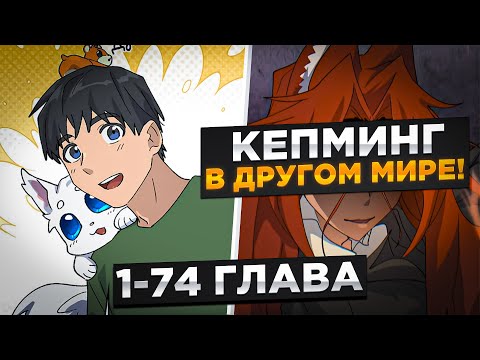 Видео: ОНИ НЕНАВИДЕЛИ ЕГО, НО ОН ПОЛУЧИЛ ДОСТУП ДРУГОМУ МИРУ И СТАЛ ИЗУЧАТЬ...!Озвучка Манги 1-74 Глава