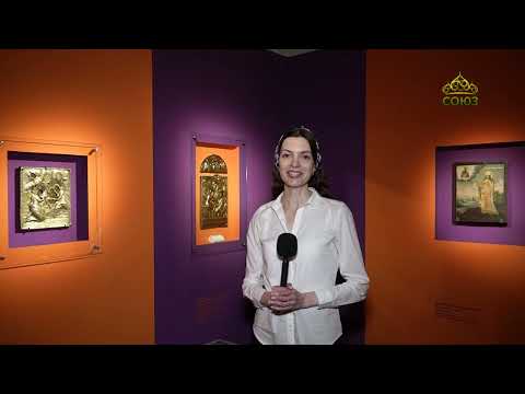 Видео: Хранители памяти. Временная выставка «Мистическое обручение»