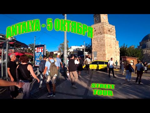 Видео: Уличный тур по Анталии | Турция 5 Октября 2025  - Walking Tour