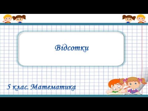 Видео: Урок №43. Відсотки (5 клас. Математика)