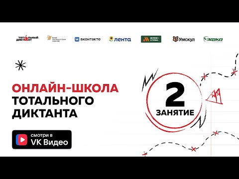 Видео: Онлайн-школа Тотального диктанта — 2025 | Занятие 2