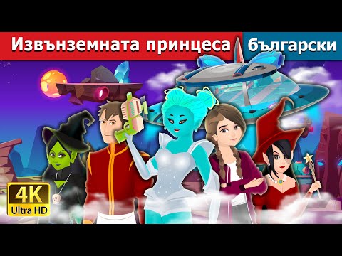 Видео: Извънземната принцеса | The Alien Princess Story | Български приказки