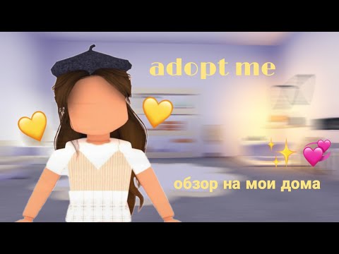 Видео: •обзор на все мои дома💟•рум тур в адопт ми?😯•adopt me roblox☺•