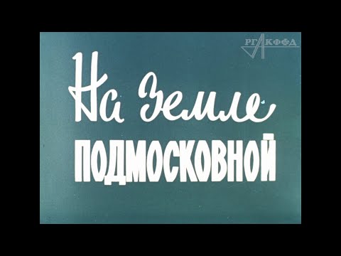 Видео: На земле Подмосковной (документальный фильм, 1975 г.)