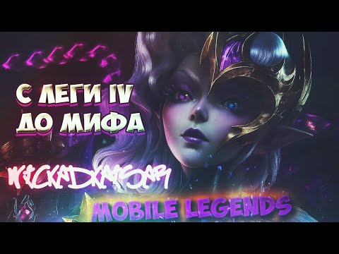 Видео: Mobile Legends С ЛЕГИ IV ДО МИФА [ЭКСТРЕННЫЙ КВЕСТ]
