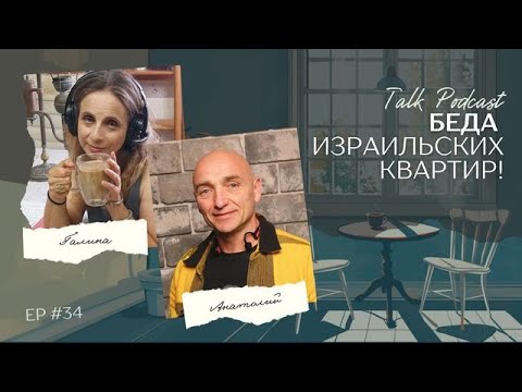 Видео: Беда израильских квартир