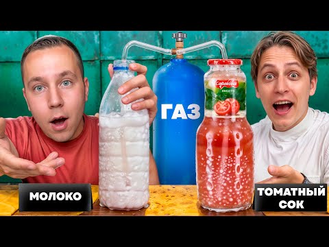 Видео: Сделал ГАЗИРОВКУ из МОЛОКА, СУПА, ВИНА!