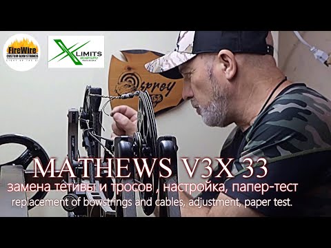 Видео: MATHEWS V3X 33 -замена тетивы и тросов , настройка, папер-тест.