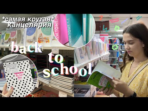 Видео: BACK TO SCHOOL 🤩 Скоро ШКОЛА / Закупаюсь Канцелярией