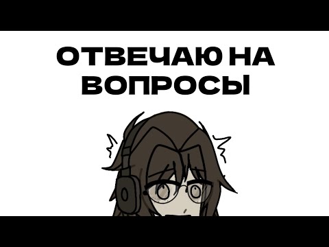 Видео: | ВОПРОС - ОТВЕТ|