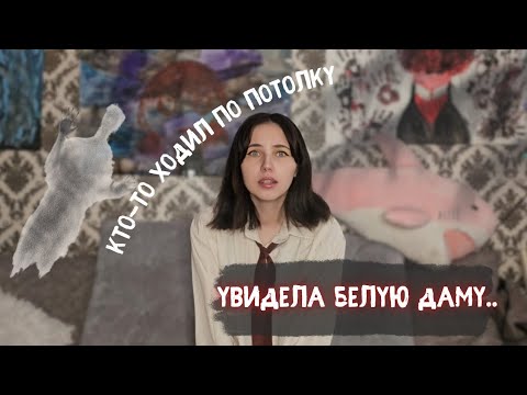 Видео: СТРАШНЫЕ И НЕОБЪЯСНИМЫЕ истории из моей жизни | истории на Хеллоуин 