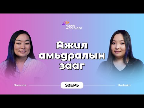 Видео: Хэрхэн ажил амьдралын заагийг бий болгох вэ?