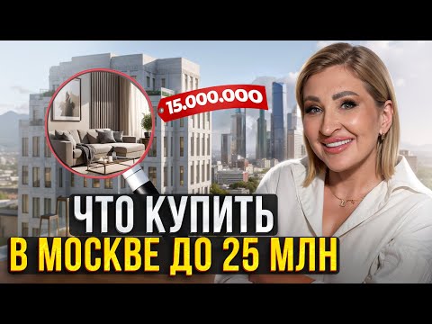 Видео: Как найти ДОСТУПНУЮ квартиру в ЦЕНТРЕ Москвы? / Самые выгодные элитные ЖК Москвы