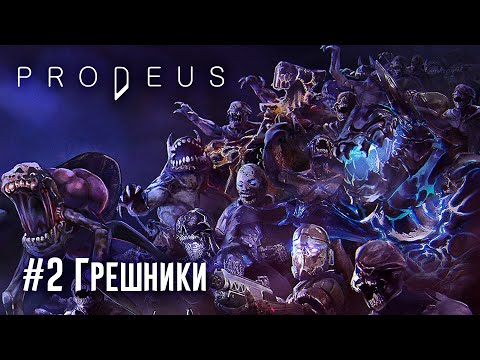 Видео: Prodeus: часть 2: уровень 3-4 (сложность: высокая) - Грешники (прохождение)