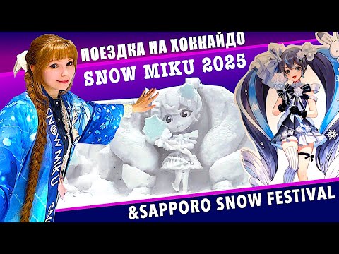 Видео: В поисках снежной Hatsune Miku или невероятное путешествие на Хоккайдо ( + Sapporo Snow Festival)