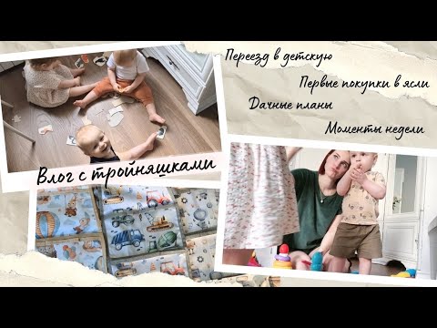 Видео: Будни многодетной мамы тройняшек. Переезд в детскую // Первые покупки в ясли // Дачные планы