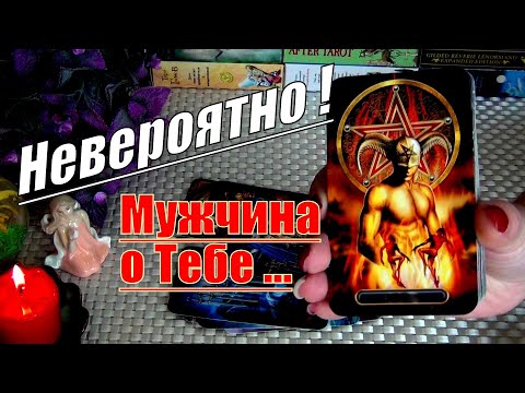 Видео: 👁️⚡У НЕГО РЕАЛЬНОЕ ПРОЗРЕНИЕ❗ ВЫ ЕГО ГЛАЗАМИ СЕЙЧАС И РАНЬШЕ... КАК У НЕГО ДЕЛА? 🍀♥️ Гадание Таро