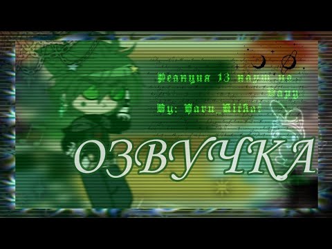 Видео: [Озвучка]— 💚 Реакция 13 карт на Вару 🐍 — 10/?