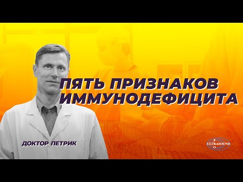Видео: Пять признаков иммунодефицита.